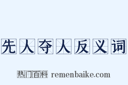 先人夺人反义词是什么意思的图片